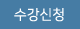 수강신청하기